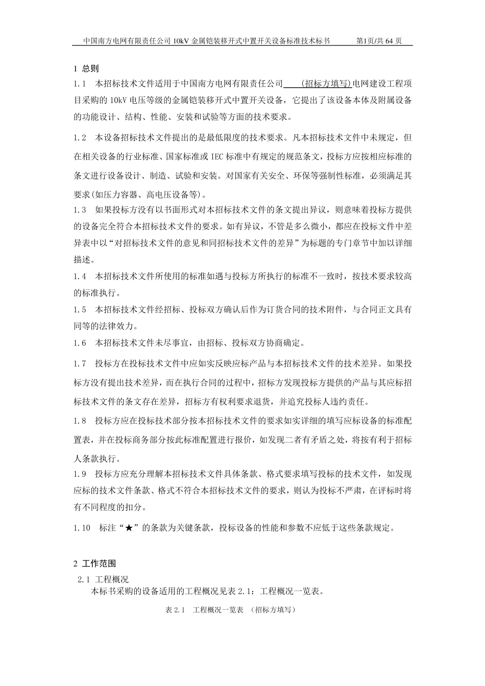 南方电网设备标准技术标书10kV金属铠装移开式中置开关设备_第3页