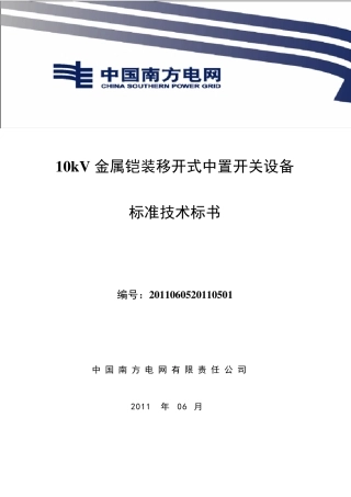 南方电网设备标准技术标书10kV金属铠装移开式中置开关设备