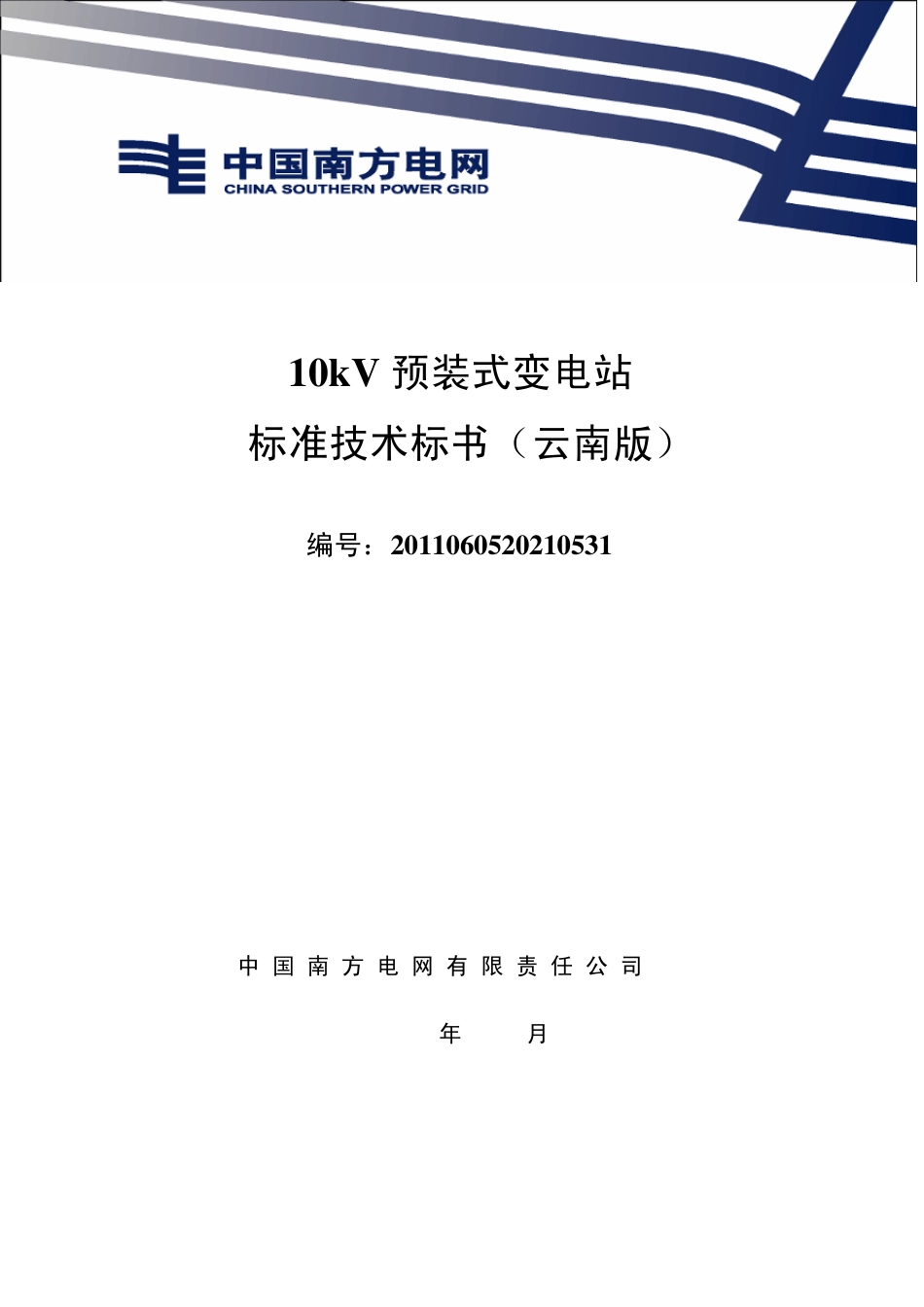 南方电网设备标准技术标书10kV预装式变电站云南版_第1页