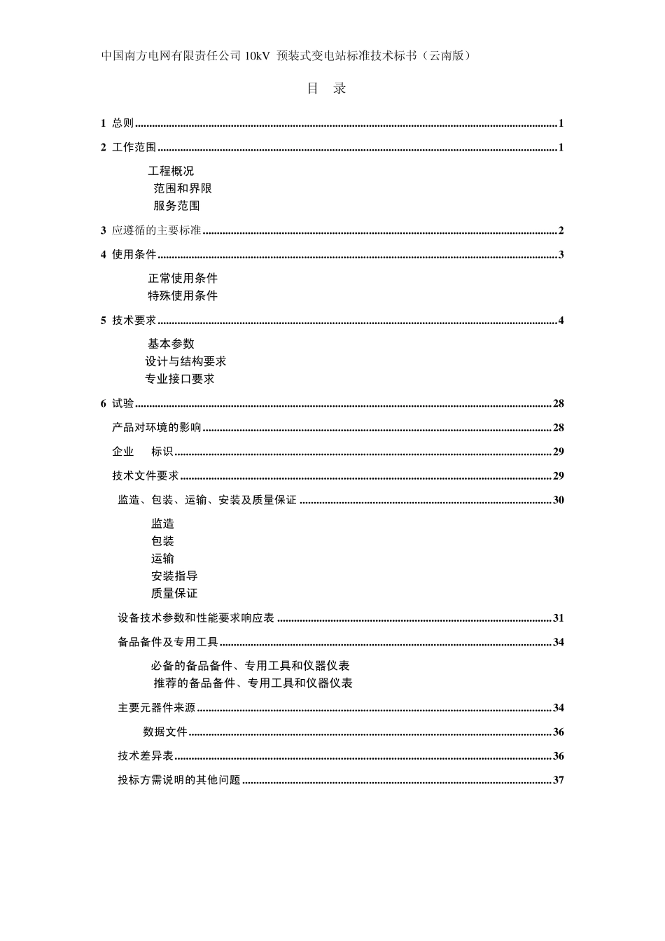 南方电网设备标准技术标书10kV预装式变电站云南版_第2页