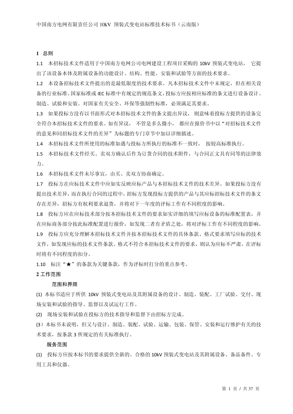 南方电网设备标准技术标书10kV预装式变电站云南版_第3页