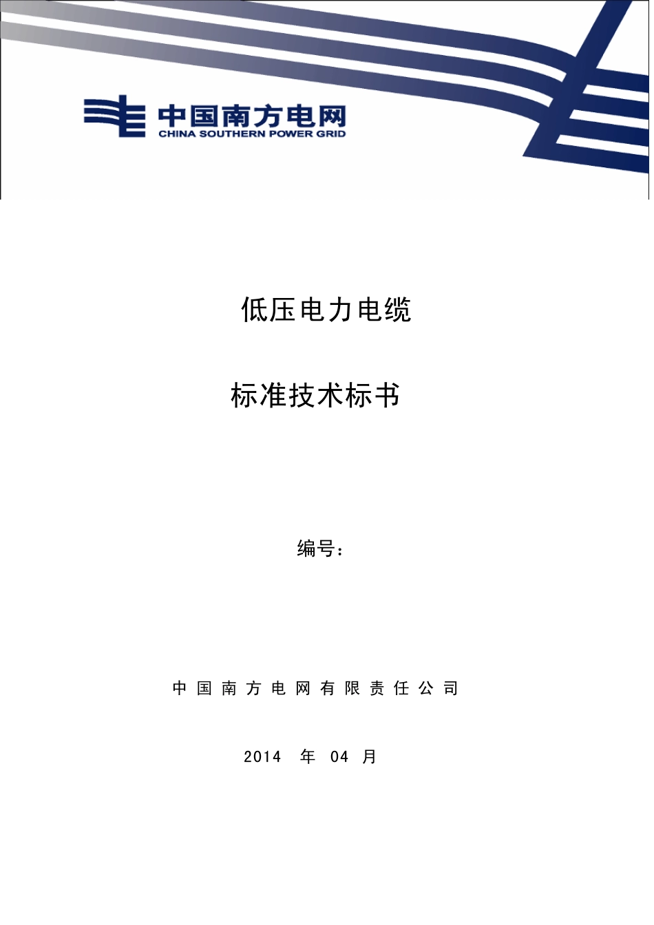 南方电网设备标准技术标书低压电力电缆(2014版)_第1页