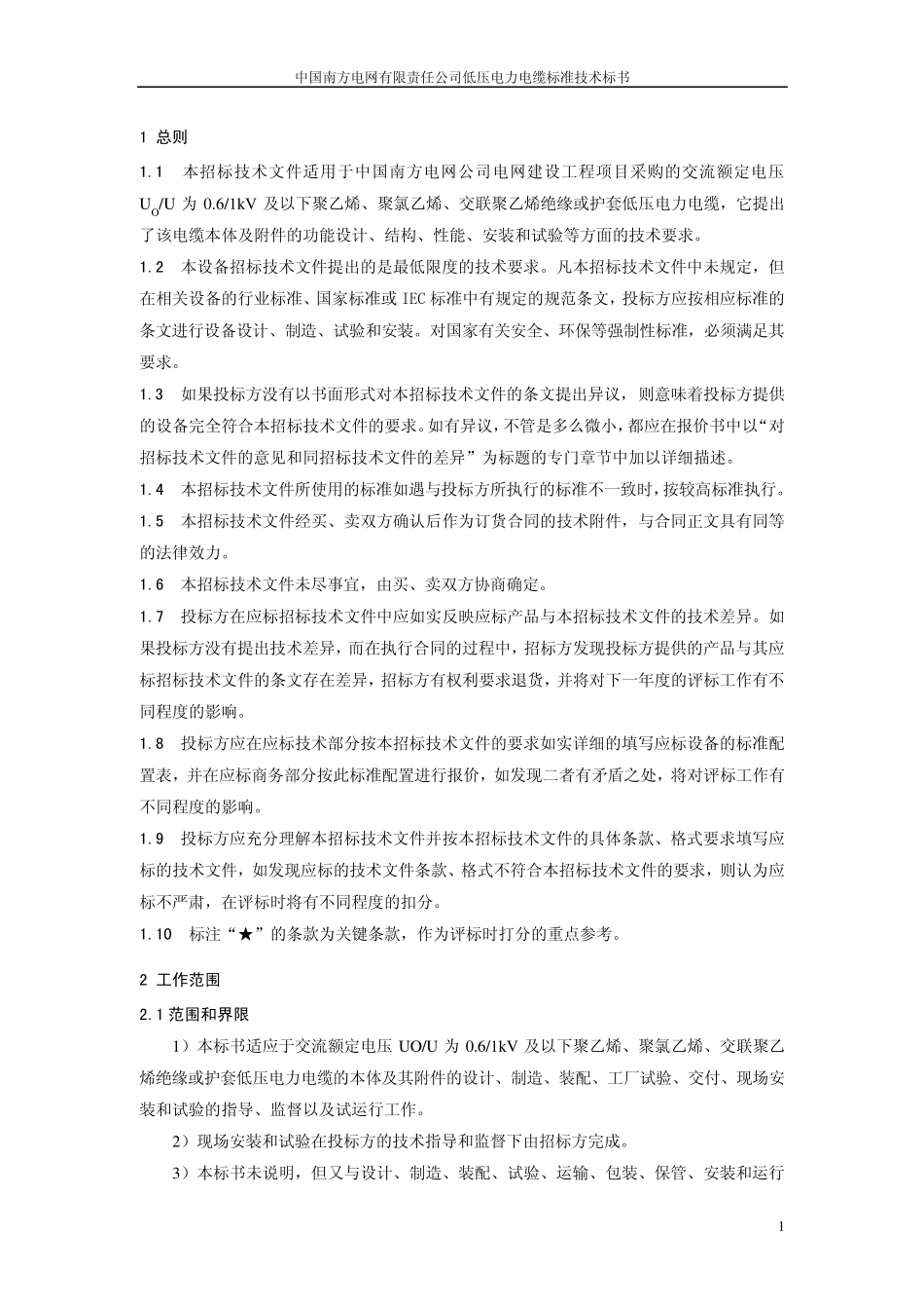 南方电网设备标准技术标书低压电力电缆(2014版)_第3页