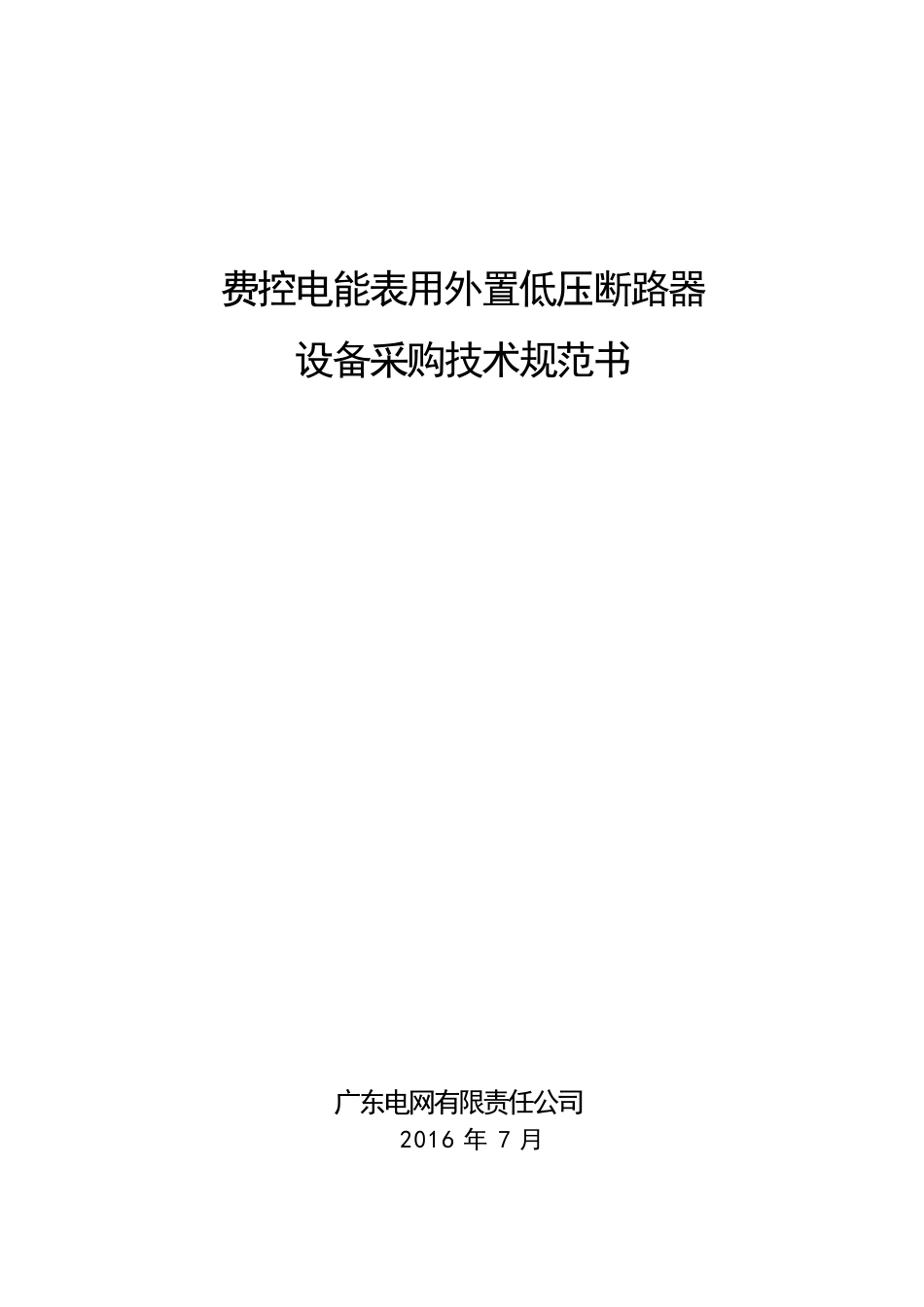 南方电网费控电能表用外置低压断路器技术规范书_第1页