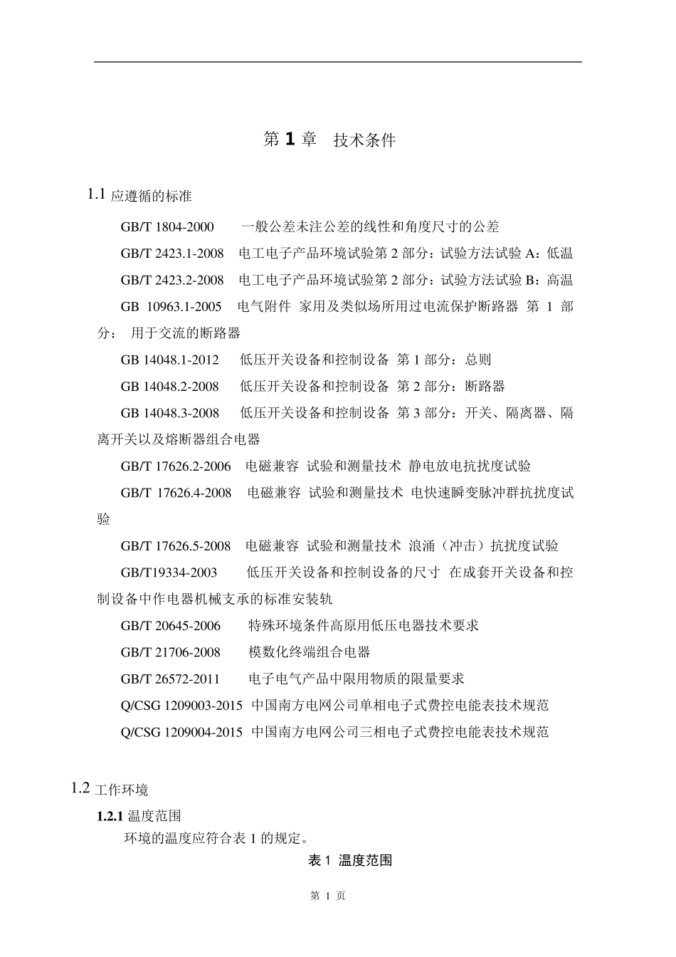 南方电网费控电能表用外置低压断路器技术规范书_第3页