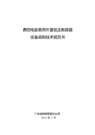 南方电网费控电能表用外置低压断路器技术规范书