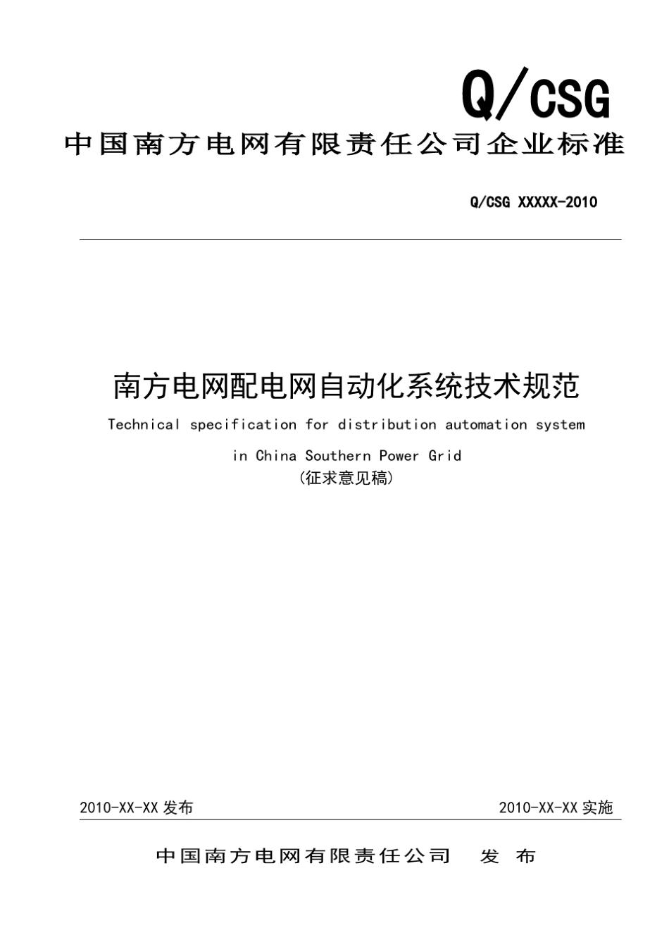 南方电网配电网自动化系统技术规范_第1页
