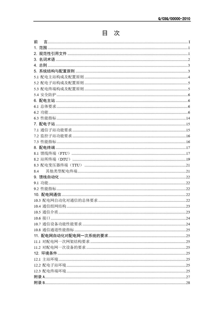 南方电网配电网自动化系统技术规范_第3页