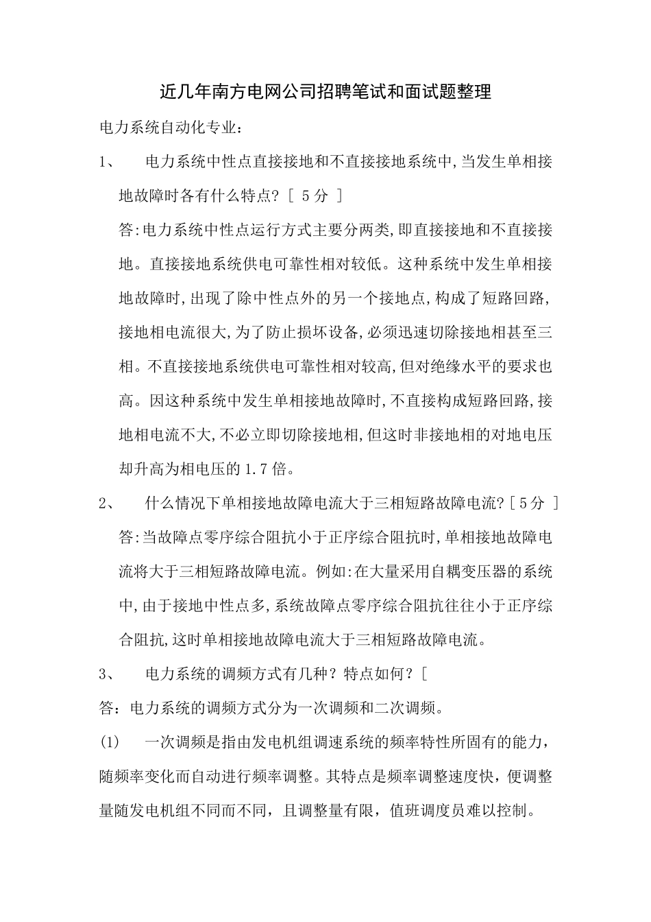 南方电网面试题_第1页