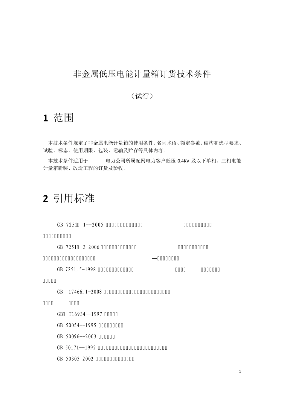 南方电网非金属低压电能计量箱订货技术条件_第1页
