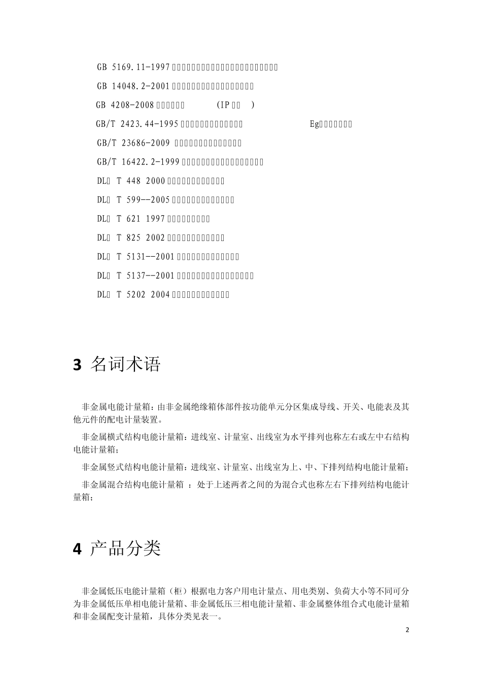 南方电网非金属低压电能计量箱订货技术条件_第2页