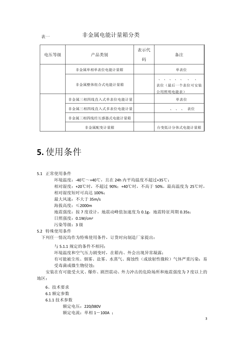 南方电网非金属低压电能计量箱订货技术条件_第3页