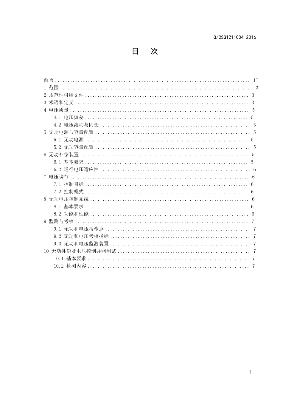 南方电网风电场无功补偿及电压控制技术规范QCSG12110042016_第2页