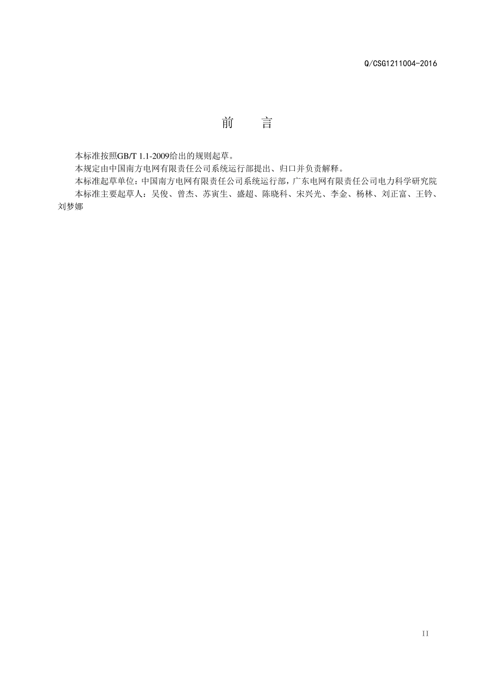 南方电网风电场无功补偿及电压控制技术规范QCSG12110042016_第3页