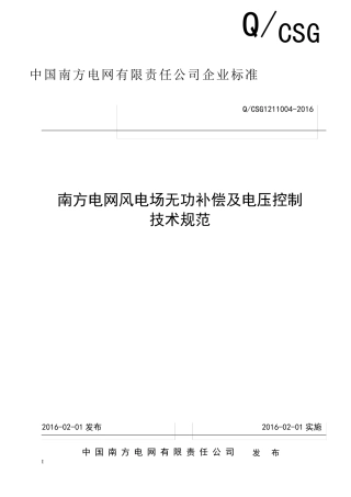 南方电网风电场无功补偿及电压控制技术规范QCSG12110042016
