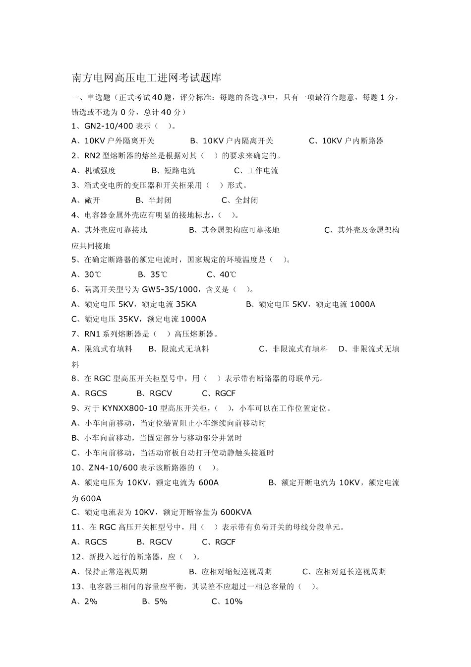 南方电网高压电工进网考试题库_第1页