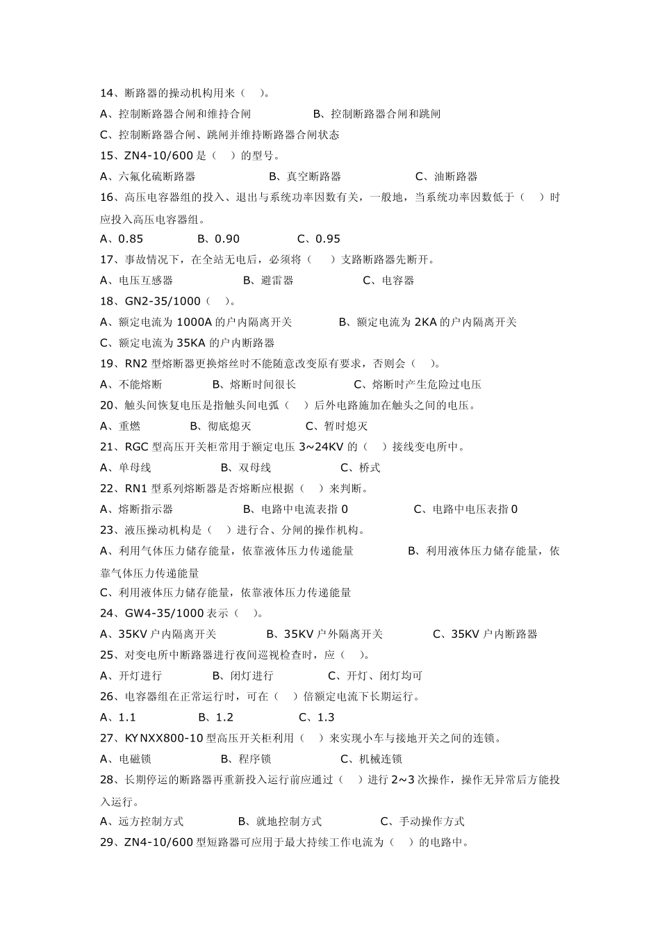 南方电网高压电工进网考试题库_第2页
