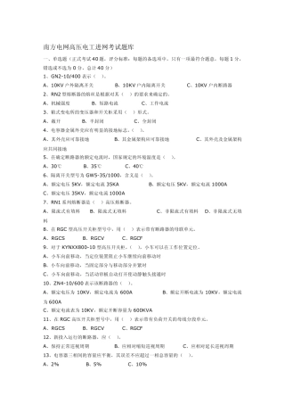 南方电网高压电工进网考试题库