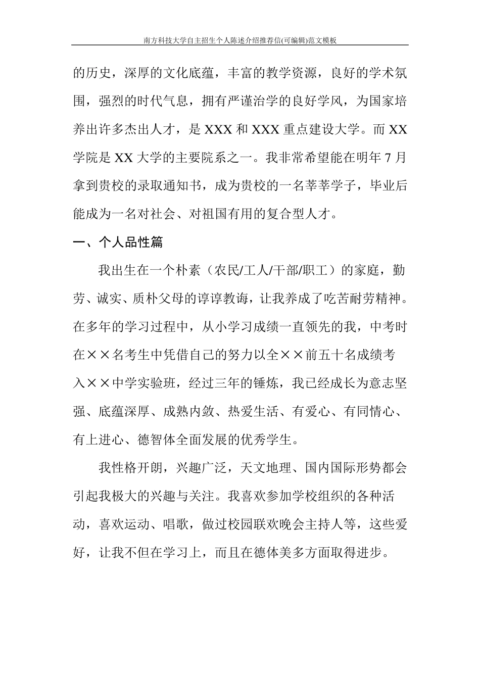 南方科技大学自主招生个人陈述介绍推荐信(可编辑)范文模板_第2页