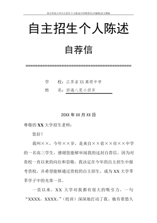 南方科技大学自主招生个人陈述介绍推荐信(可编辑)范文模板