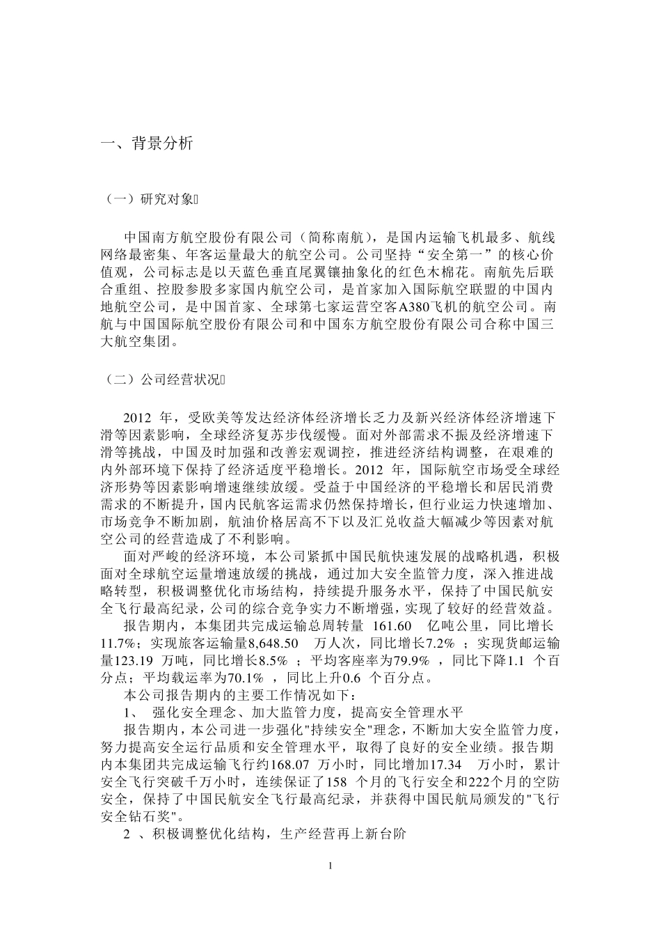 南方航空财务报表分析_第3页