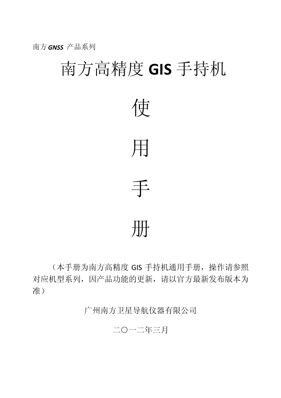 南方高精度GIS手持机使用手册(已编译)_第1页