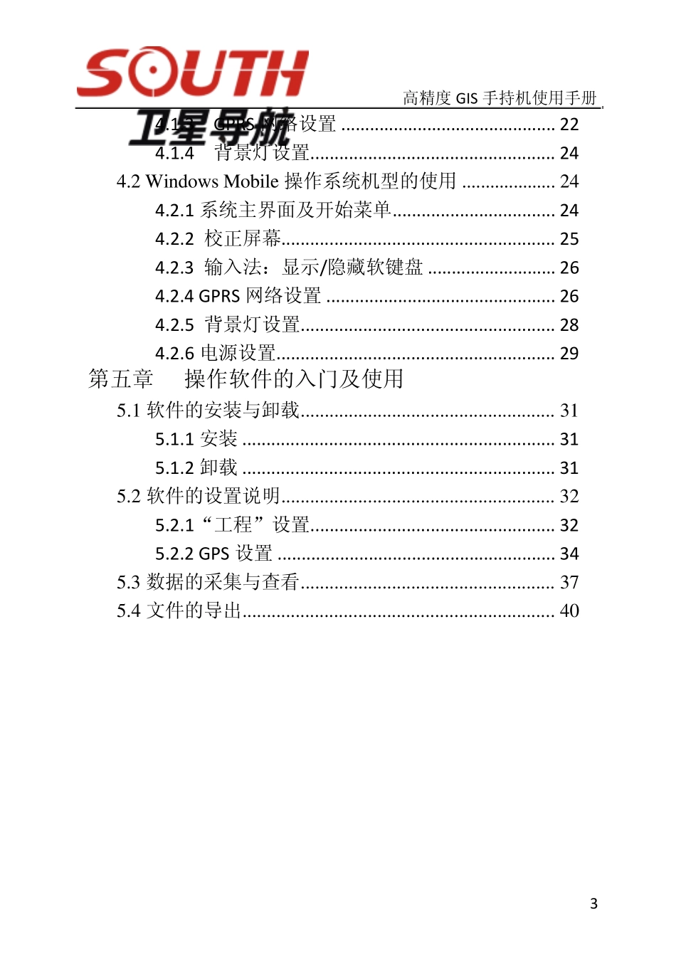 南方高精度GIS手持机使用手册(已编译)_第3页