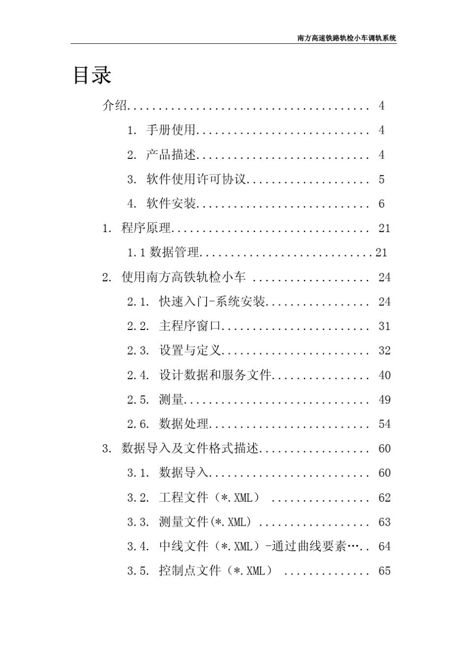 南方高速铁路轨检小车调轨系统说明书_第3页