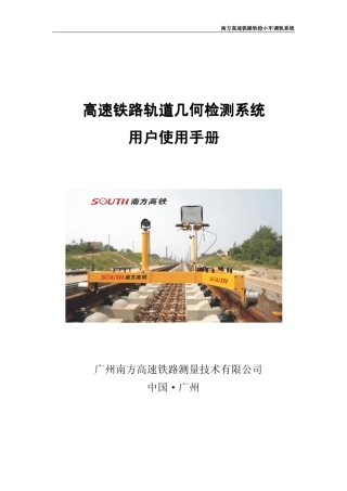 南方高速铁路轨检小车调轨系统说明书