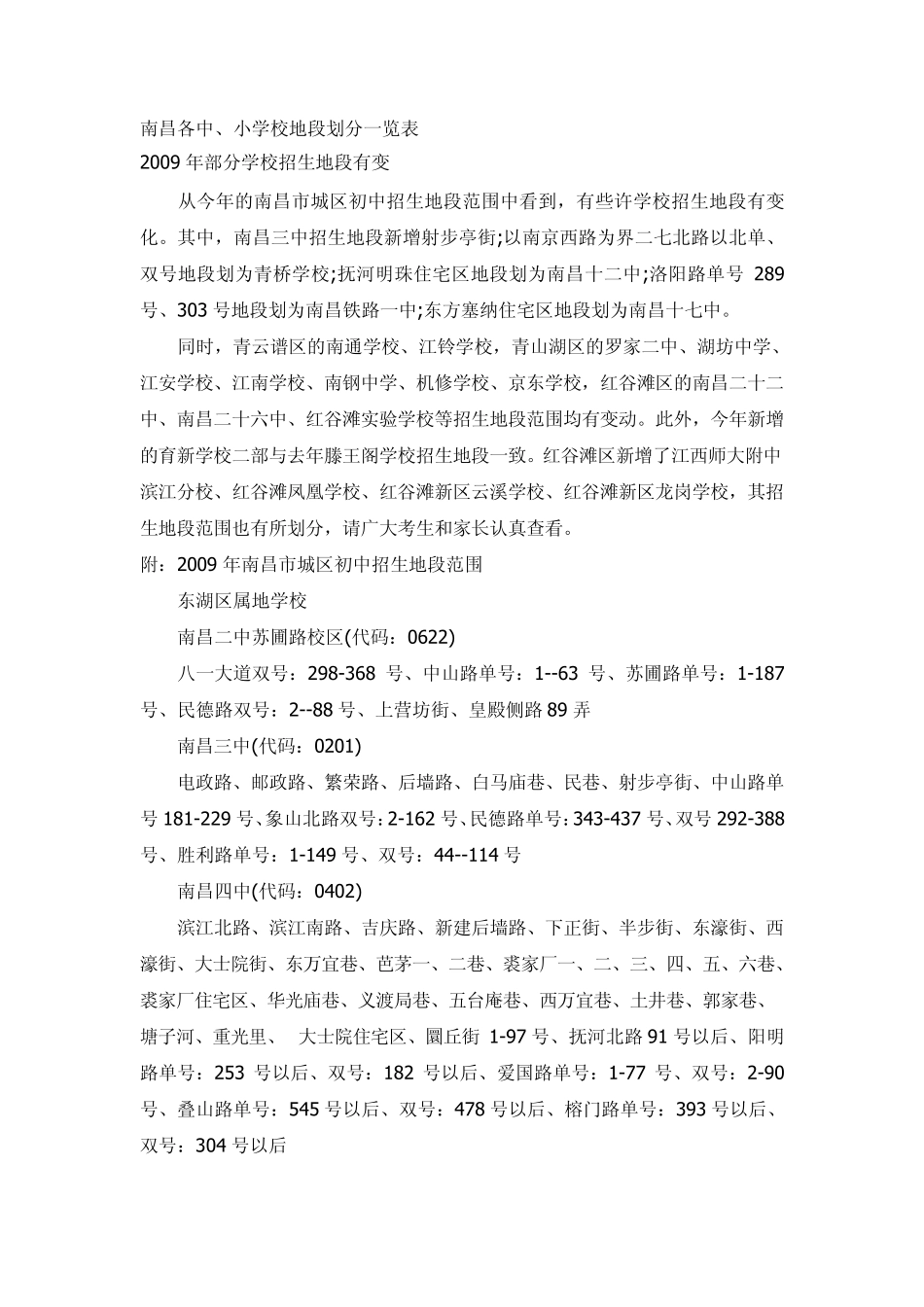 南昌各中、小学地段划分一览表_第1页