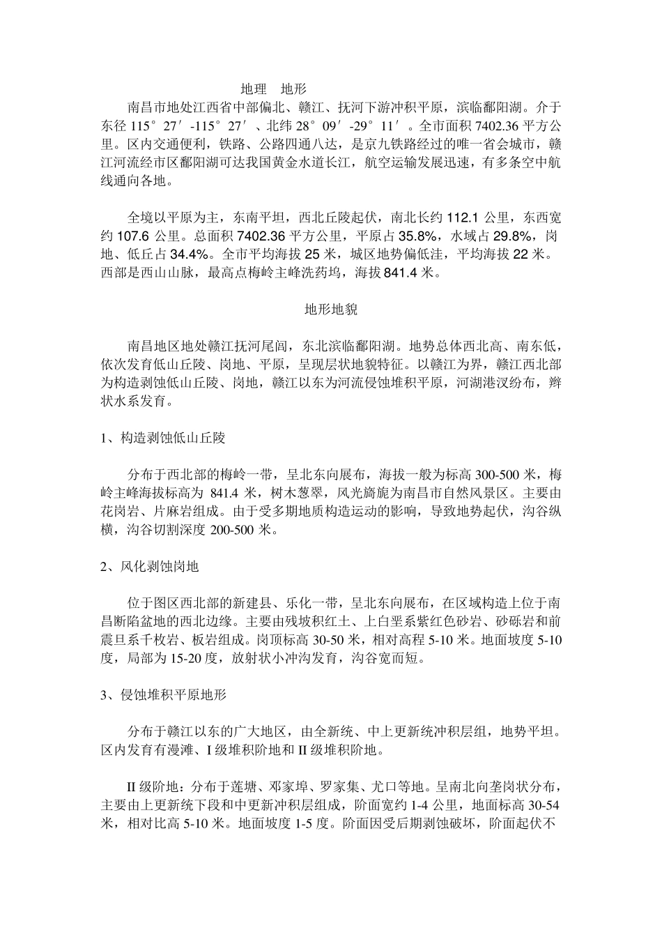 南昌地形地貌地质条件信息_第1页