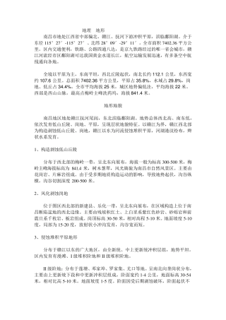 南昌地形地貌地质条件信息