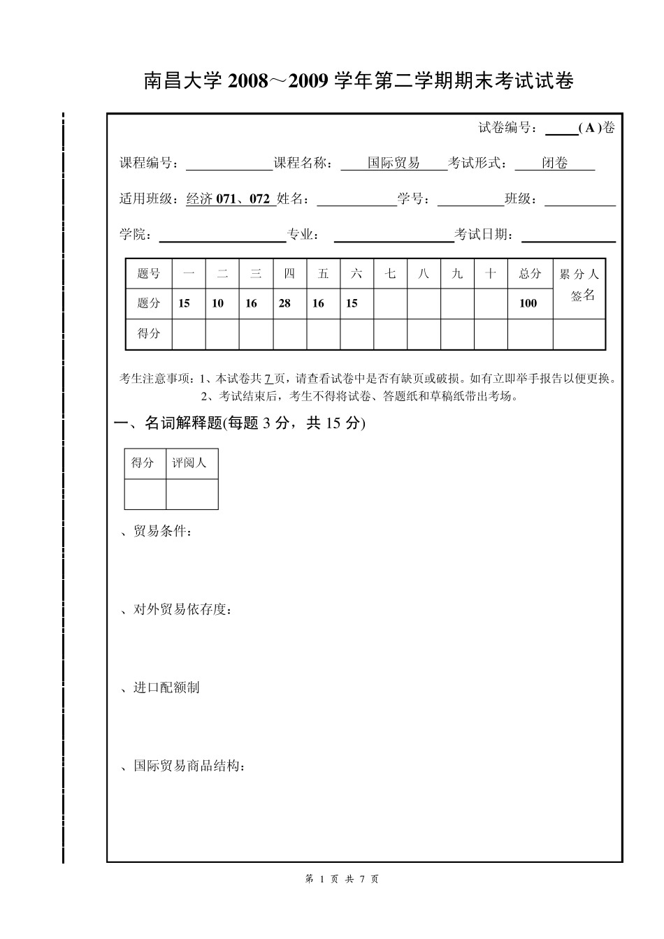 南昌大学20082009学年第二学期国际贸易试题(A卷)_第1页