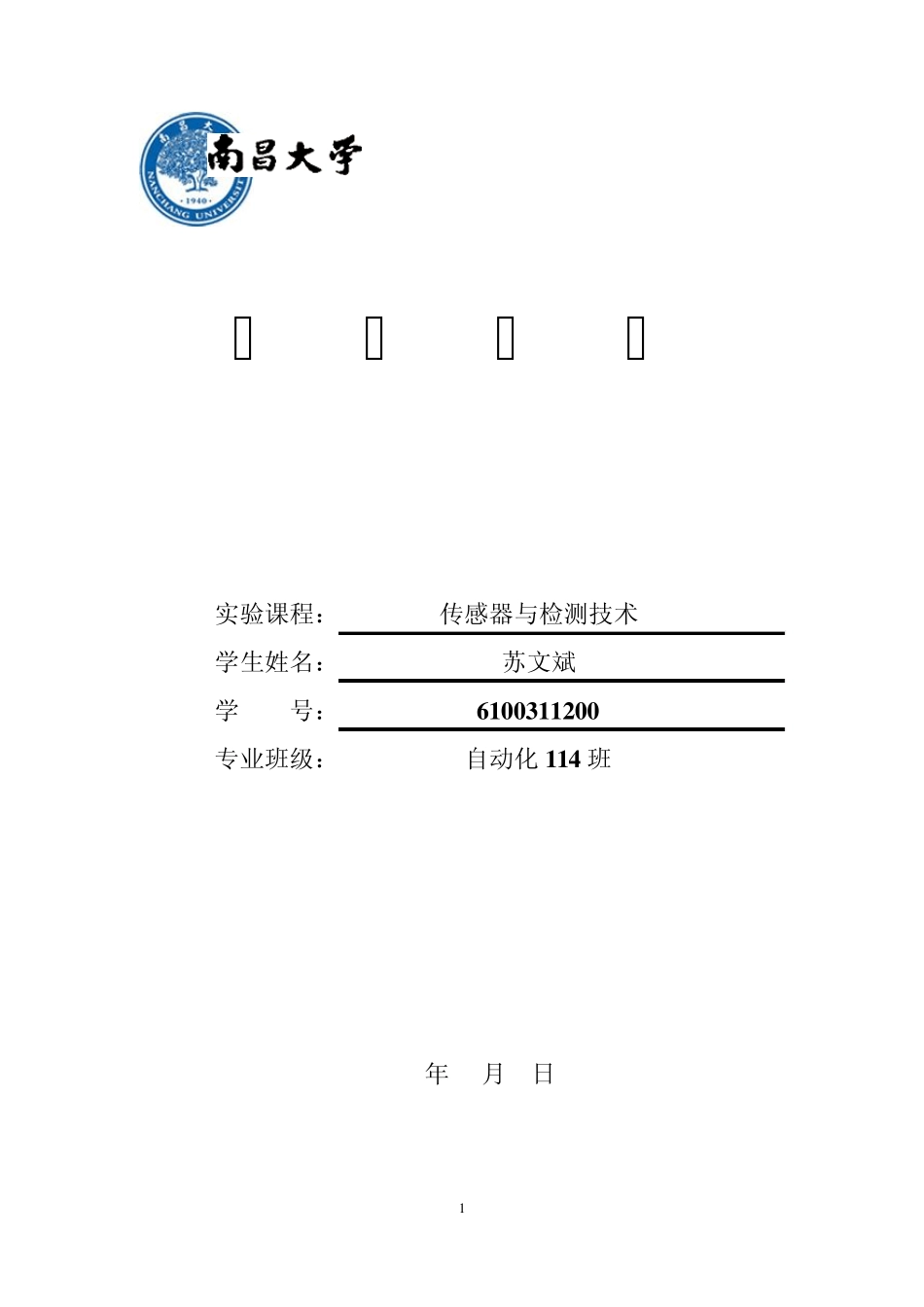 南昌大学传感器与检测技术实验报告_第1页