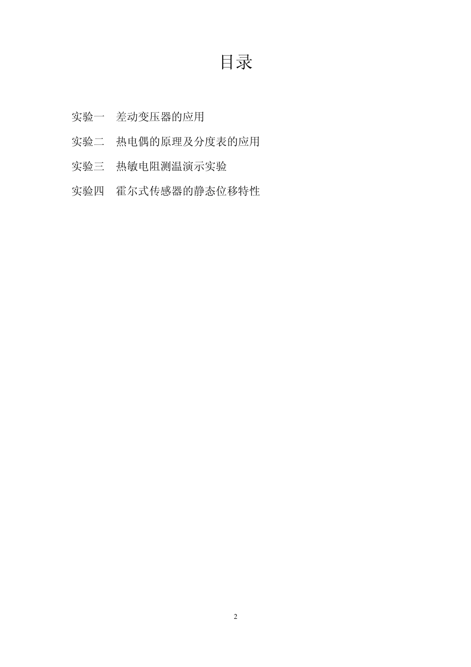 南昌大学传感器与检测技术实验报告_第2页