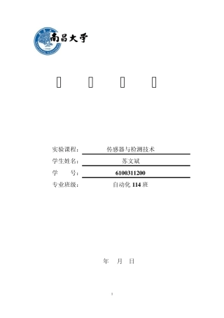南昌大学传感器与检测技术实验报告