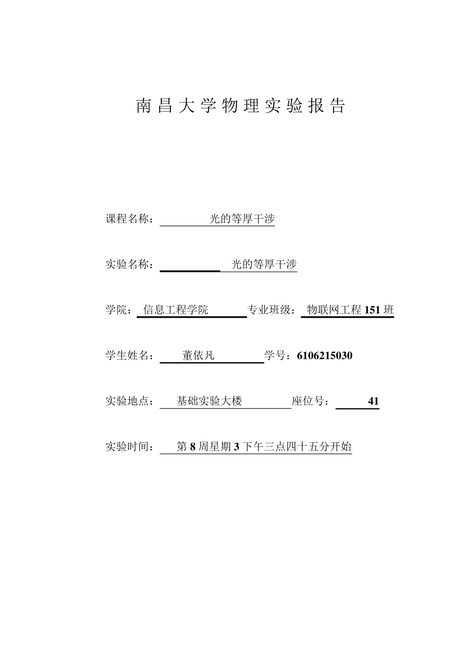 南昌大学光的等厚干涉实验报告_第1页
