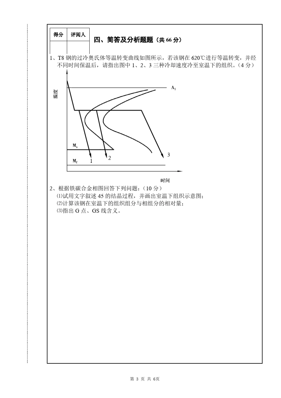 南昌大学工程材料及机械加工工艺基础期末考试A(材成)京玉海_第3页