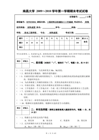 南昌大学工程材料及机械加工工艺基础期末考试A(材成)京玉海
