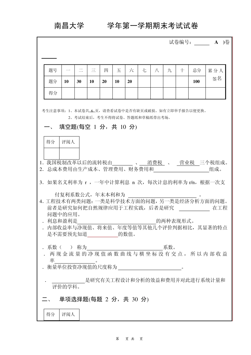 南昌大学工程经济学期末考试试卷(有答案B)_第1页
