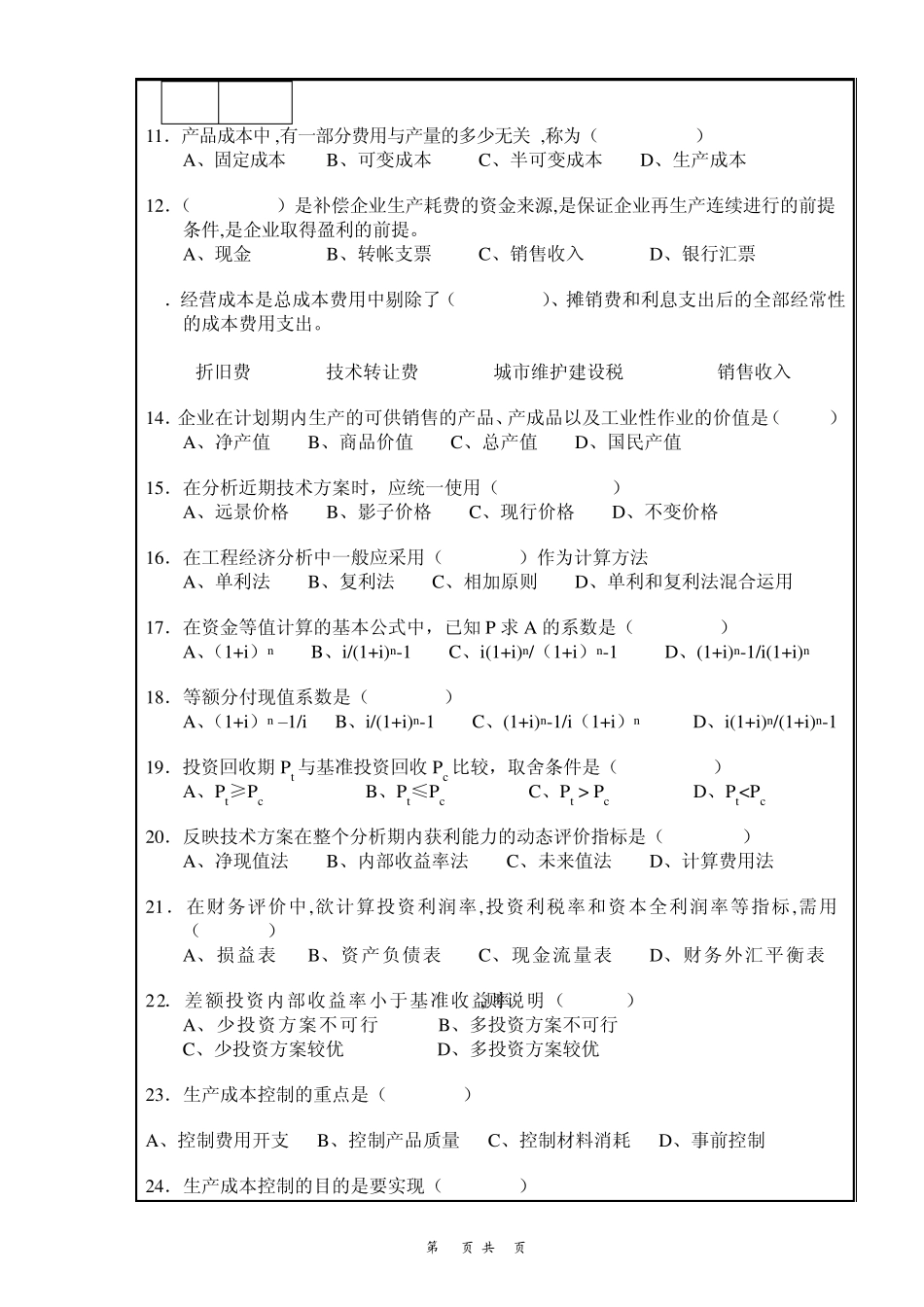 南昌大学工程经济学期末考试试卷(有答案B)_第2页