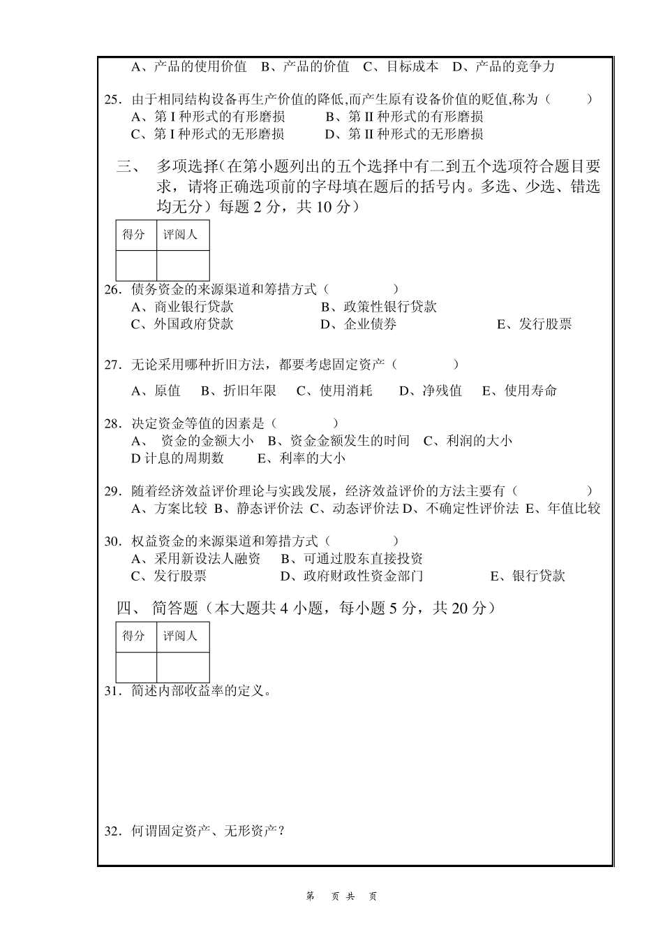 南昌大学工程经济学期末考试试卷(有答案B)_第3页