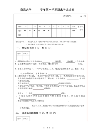 南昌大学工程经济学期末考试试卷(有答案B)