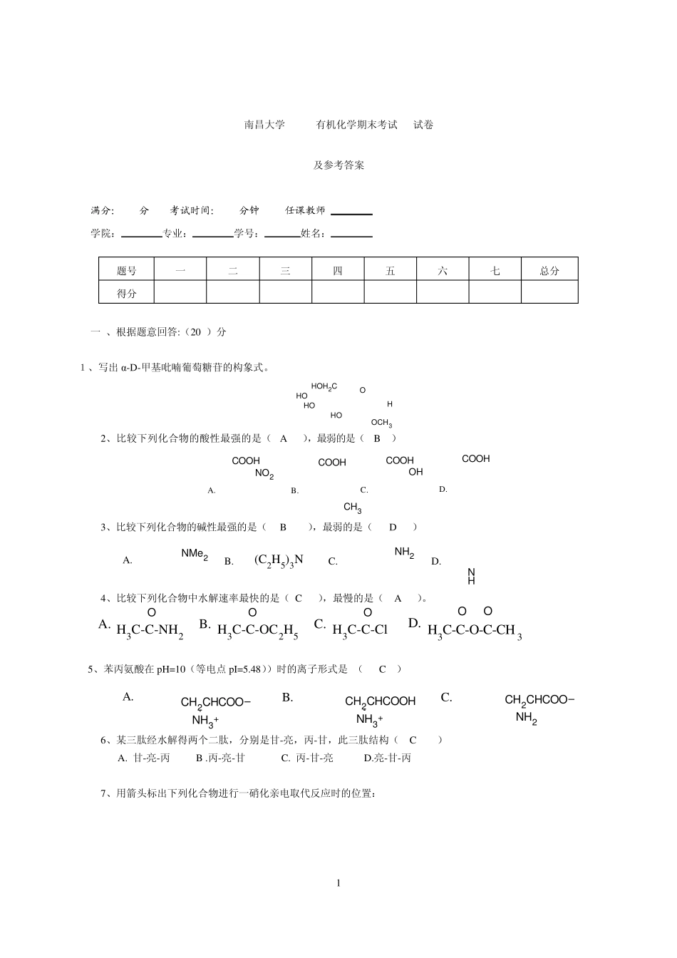 南昌大学有机化学期末试卷_第1页
