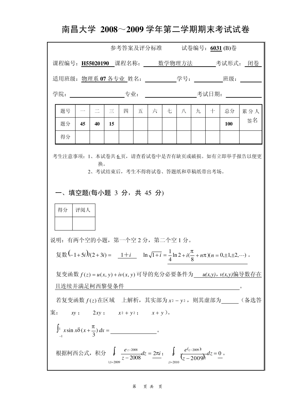 南昌大学数学物理方法期末考试试卷2009B卷答案_第1页
