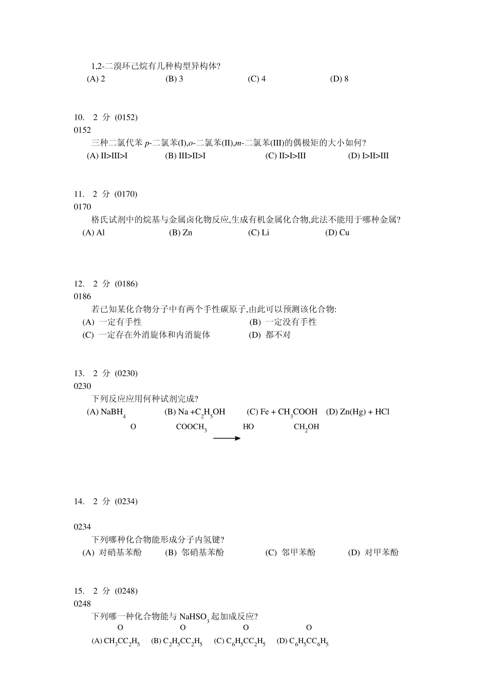 南昌大学有机化学考研试题_第3页