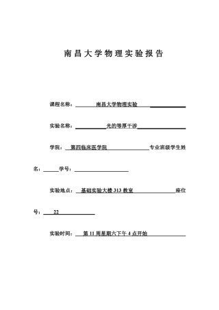 南昌大学等厚干涉实验报告