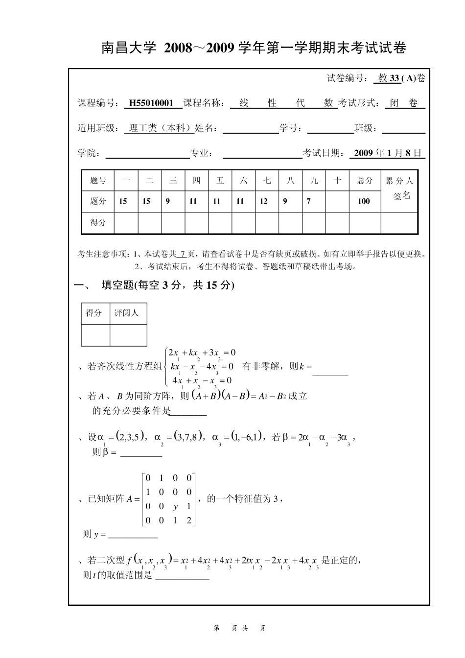 南昌大学线性代数期末考试试题及答案_第1页
