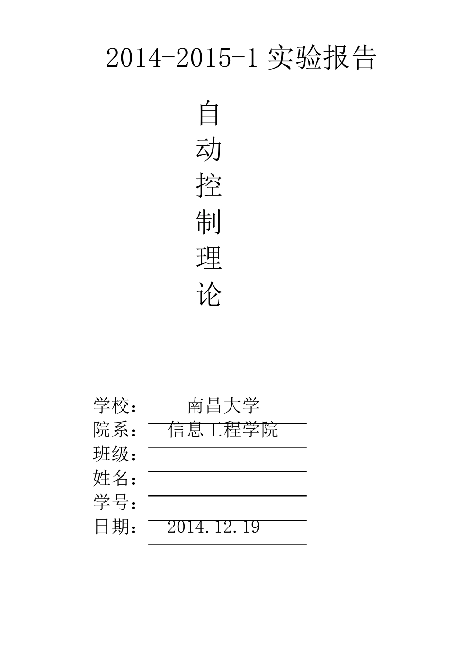 南昌大学自动控制理论实验报告_第1页
