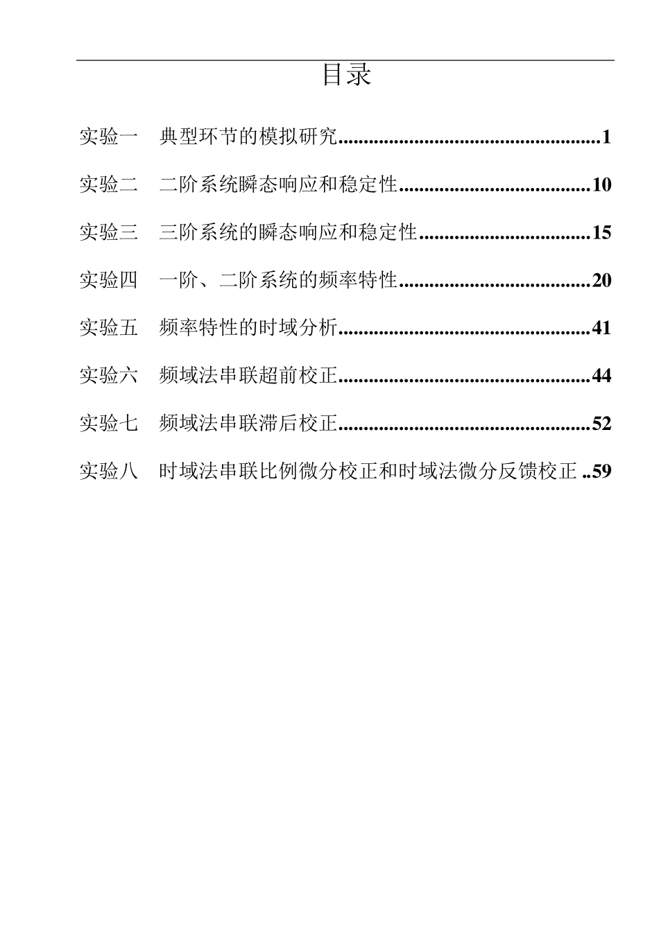 南昌大学自动控制理论实验报告_第2页